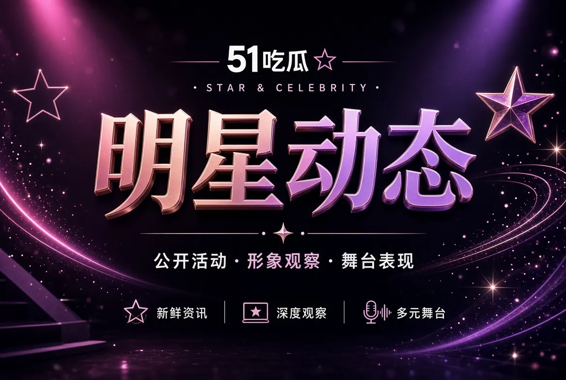 人物公开活动与作品表达图片